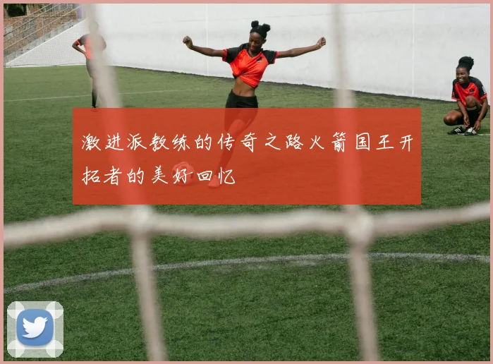 激进派教练的传奇之路火箭国王开拓者的美好回忆
