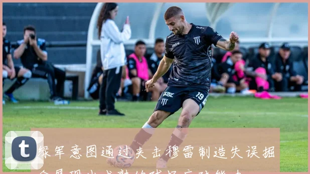 绿军意图通过夹击穆雷制造失误掘金展现出成熟的球场应对能力